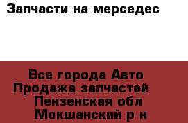 Запчасти на мерседес 203W - Все города Авто » Продажа запчастей   . Пензенская обл.,Мокшанский р-н